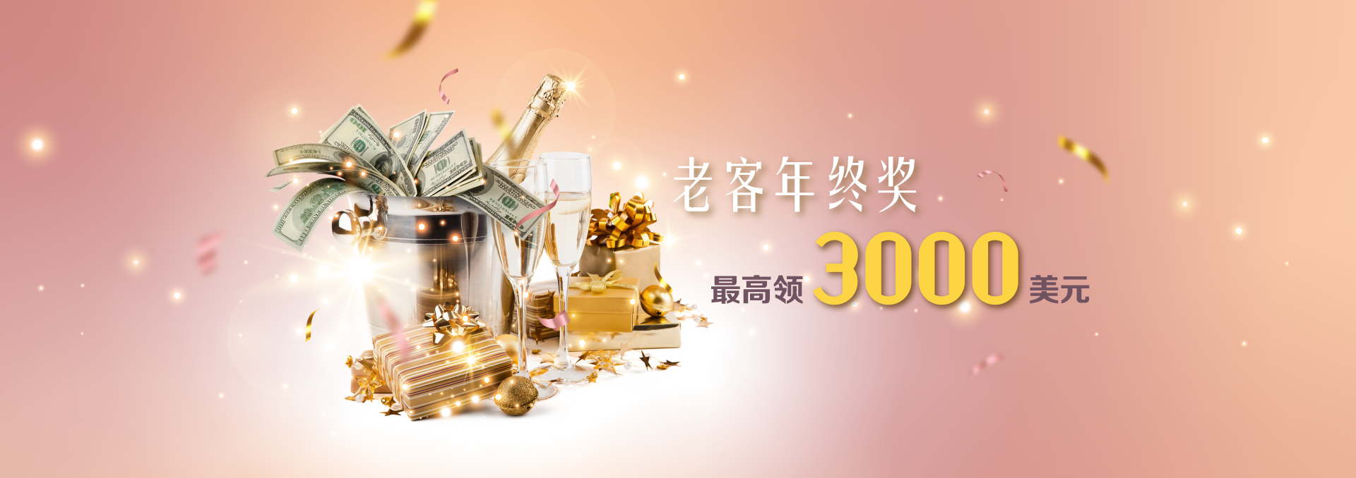 老客年終獎最高領3000美元